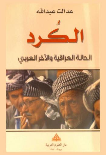 الكرد : الحالة العراقية والآخر العربي