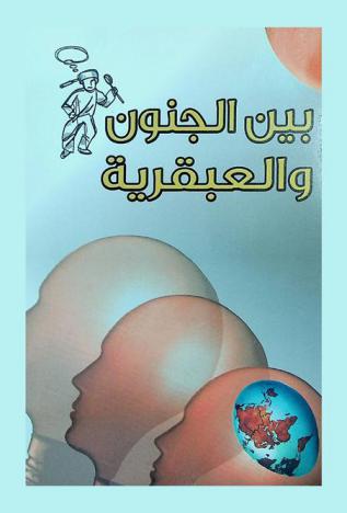  بين الجنون والعبقرية