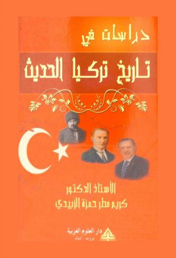  دراسات في تاريخ تركيا الحديث = Studies in Turkey's modern history