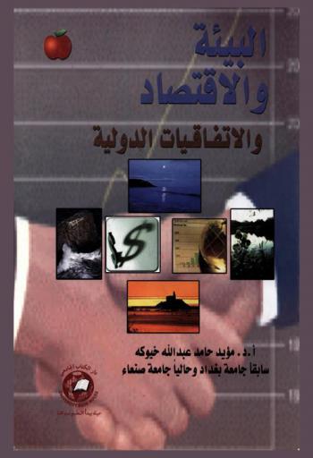  البيئة والاقتصاد والاتفاقيات الدولية