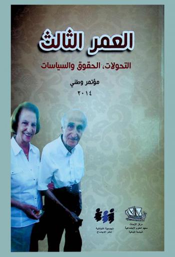 العمر الثالث : التحولات، الحقوق والسياسات : أعمال المؤتمر الوطني، معهد العلوم الاجتماعية، الفرع الثالث، طرابس-لبنان، 11-13 شباط 2014