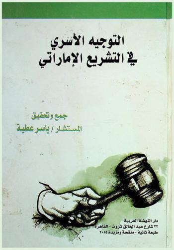 التوجيه الأسري في التشريع الإماراتي