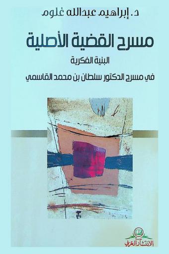  مسرح القضية الأصلية :‪ البنية الفكرية في مسرح الدكتور سلطان محمد القاسمي /