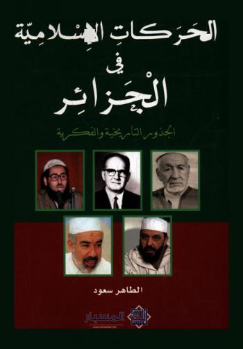  الحركات الإسلامية في الجزائر : الجذور التاريخية والفكرية