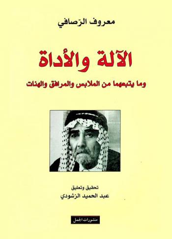  الآلة والأداة وما يتبعهما من الملابس والمرافق والهنات