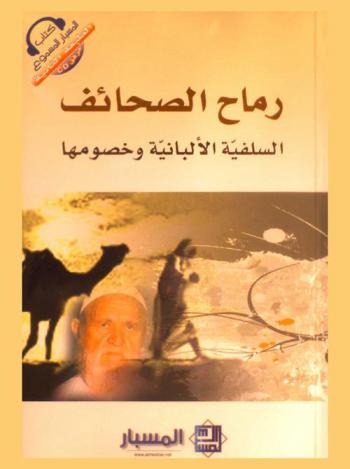  رماح الصحائف : السلفية الألبانية وخصومها