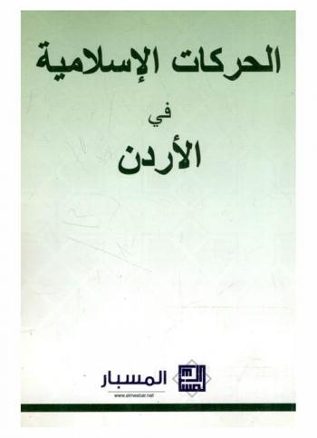  الحركات الإسلامية في الأردن