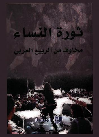  ثورة النساء : مخاوف من الربيع العربي