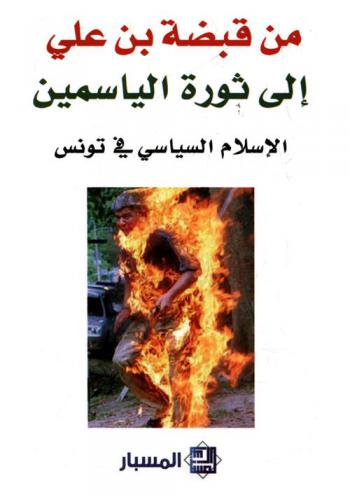 من قبضة بن علي إلى ثورة الياسمين : الإسلام السياسي في تونس