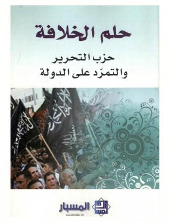  حلم الخلافة : حزب التحرير والتمرد على الدولة