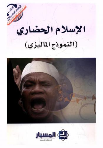 الإسلام الحضاري : (النموذج الماليزي)