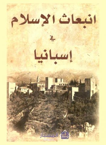  انبعاث الإسلام في إسبانيا