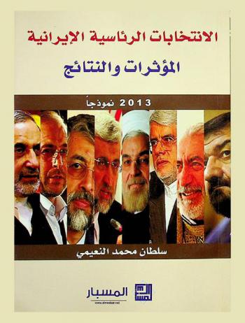  الانتخابات الرئاسية الإيرانية : المؤثرات والنتائج : 2013 نموذجا