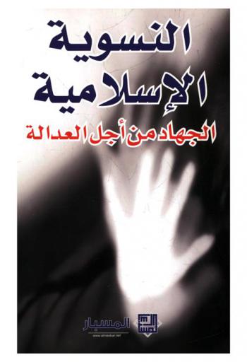  النسوية الإسلامية : الجهاد من أجل العدالة