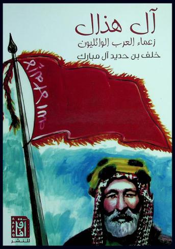  آل هذال : زعماء العرب الوائليون