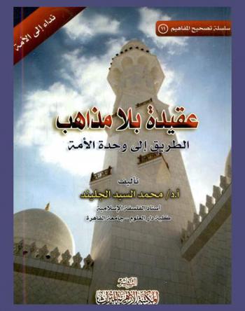  عقيدة بلا مذاهب : الطريق إلى وحدة الأمة