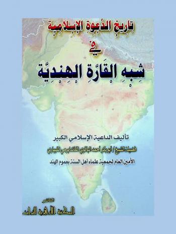  تاريخ الدعوة إلى شبه القارة الهندية