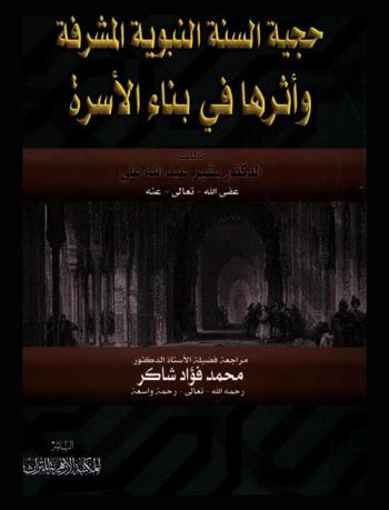  حجية السنة النبوية المشرفة وأثرها في بناء الأسرة