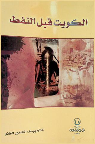  الكويت قبل النفط