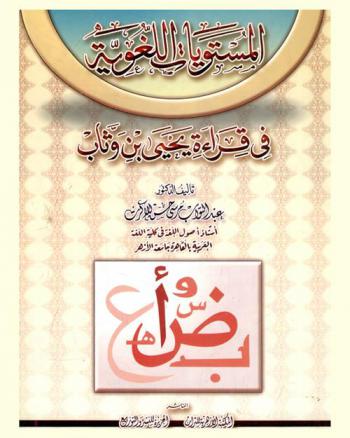  المستويات اللغوية في قراءة يحيى بن وثاب ت 103 هـ