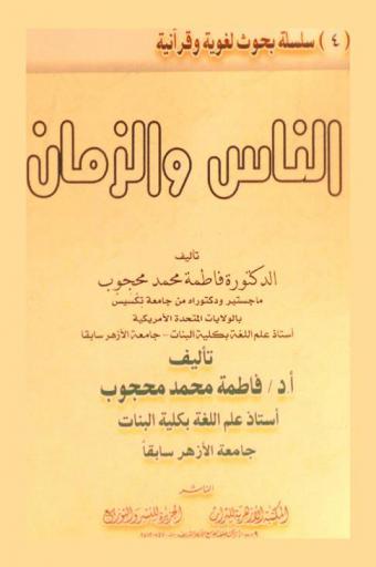  الناس والزمان