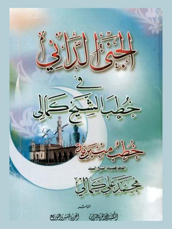  الجني الداني في خطب الشيخ كمالي : خطب منبرية