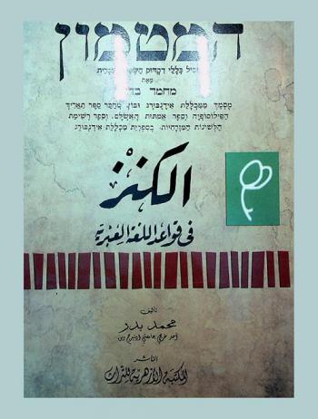  الكنز في قواعد اللغة العبرية = המטמון מֵכִיל כְּלָלַי דִקְדּוּק הָשָׂפָה : הָעִבְרִית