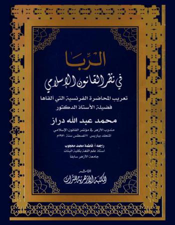 الربا في نظر القانون الإسلامي