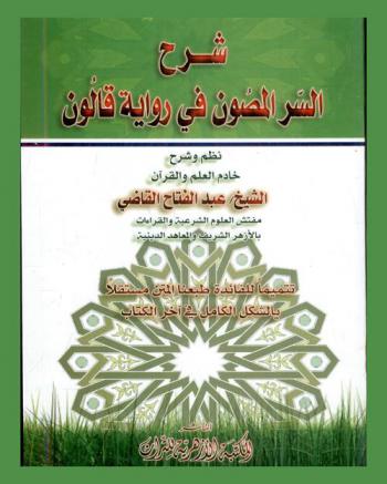 شرح السر المصون في رواية قالون