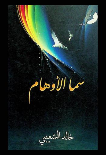  سما الأوهام