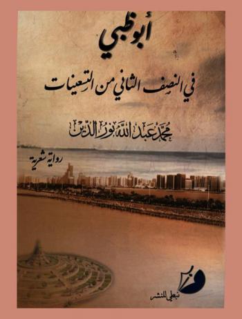 أبو ظبي في النصف الثاني من التسعينات