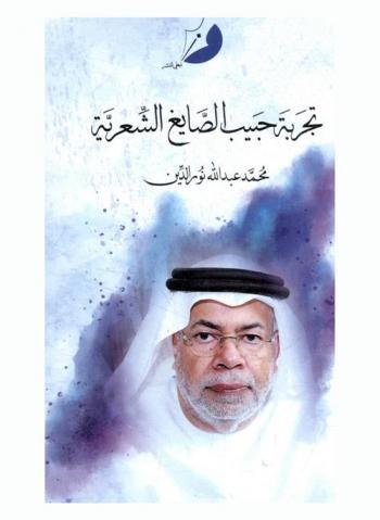  تجربة حبيب الصايغ الشعرية