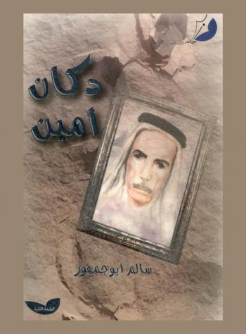 دكان أمين