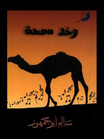 وخد سمحة