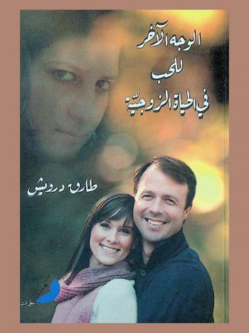  الوجه الآخر للحب في الحياة الزوجية