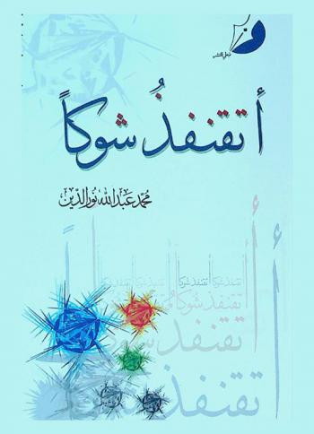 أتقنفذ شوكا