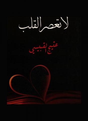  لا تعصر القلب