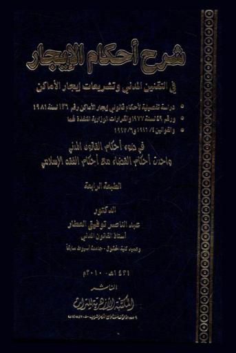  شرح أحكام الإيجار في التقنين المدني وتشريعات إيجار الأماكن : دراسة تفصيلية لأحكام قانوني إيجار الأماكن رقم 36 لسنة 1981، ورقم 49 لسنة 1977 والقرارات الوزارية المنفذة لهما، والقوانين 4 / 1996 و6 / 1997 : في ضوء أحكام القانون المدني وأحدث أحكام القضاء مع أحكام الفقه الإسلامي