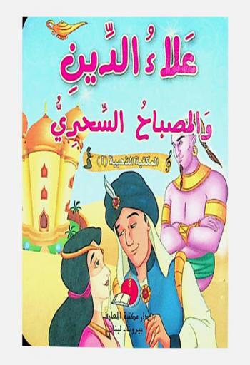 علاء الدين والمصباح السحري
