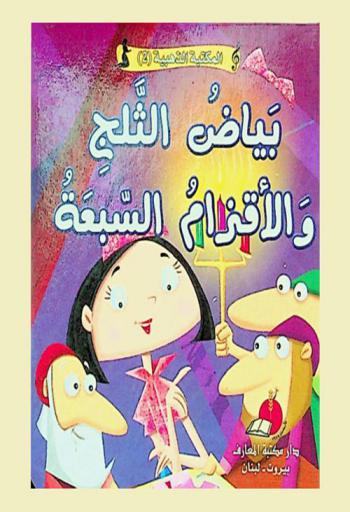  بياض الثلج والأقزام السبعة