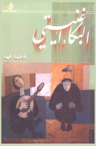  البكاء أغنيتي : مذكرات