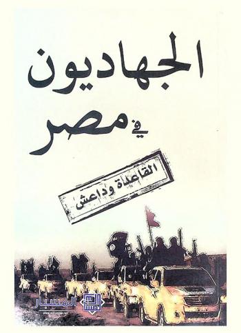  الجهاديون في مصر : القاعدة وداعش