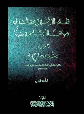  فلسفة الأخلاق عند المعتزلة وموقف الأشاعرة منها