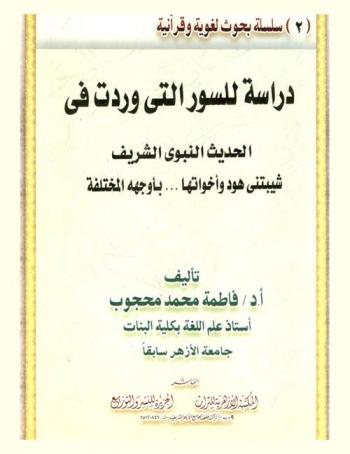  دراسة للسور التي وردت في الحديث النبوي الشريف : شيبتني هود وأخواتها بأوجهه المختلفة