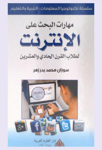  مهارات البحث على الإنترنت لطلاب القرن الحادي والعشرين : دراسة حالة للصف الثالث الثانوي