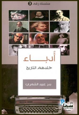  أدباء خلدهم التاريخ