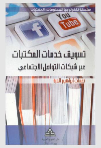 تسويق خدمات المكتبات عبر شبكات التواصل الاجتماعي
