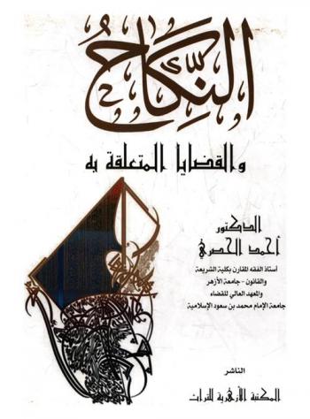  النكاح والقضايا المتعلقة به