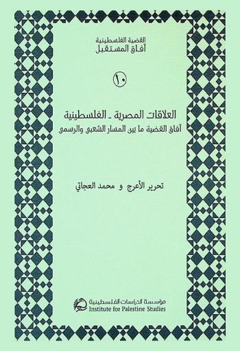 العلاقات المصرية-الفلسطينية : آفاق القضية ما بين المسار الشعبي والرسمي= The Egyptian and Palestinian relations : issue prospects between the popular path and official one