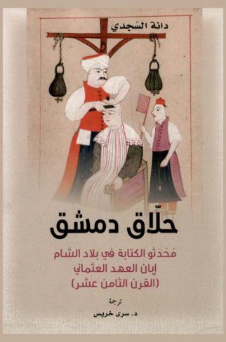 حلاق دمشق :‪‪‪‪‪‪‪‪‪‪ محدثو الكتابة في بلاد الشام إبان العهد العثماني (القرن الثامن عشر) /‪‪‪‪‪‪‪‪‪